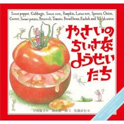 やさいのちいさなようせいたち [絵本]