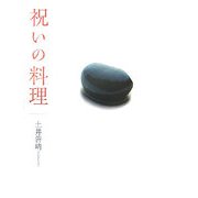 祝いの料理 [単行本]