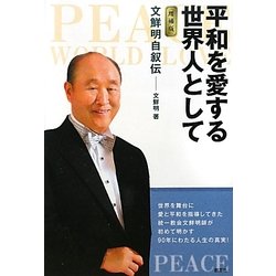 平和を愛する世界人として―文鮮明自叙伝 増補版 [単行本]