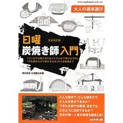 大人の週末遊び 日曜炭焼き師入門 完全改訂版 [単行本]
