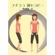 プチうつ禅セラピー [単行本]