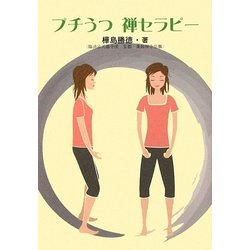 プチうつ禅セラピー [単行本]