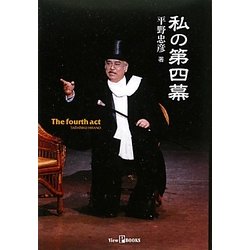 私の第四幕 [単行本]