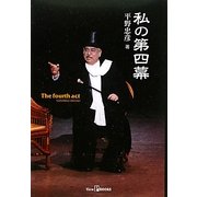 私の第四幕 [単行本]