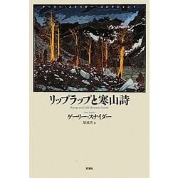 リップラップと寒山詩―ゲーリー・スナイダーコレクション〈1〉 [単行本]