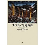リップラップと寒山詩―ゲーリー・スナイダーコレクション〈1〉 [単行本]
