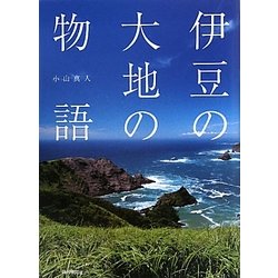 伊豆の大地の物語 [単行本]