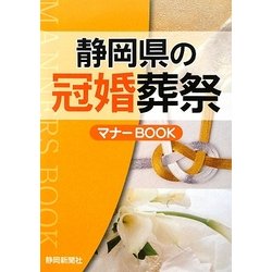 静岡県の冠婚葬祭マナーBOOK [単行本]