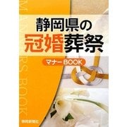 静岡県の冠婚葬祭マナーBOOK [単行本]