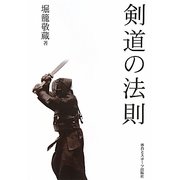 剣道の法則 改訂新版 [単行本]