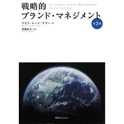 ヨドバシ.com - 戦略的ブランド・マネジメント [単行本] 通販【全品無料配達】