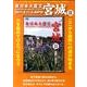 東日本大震災宮城 2[DVD]