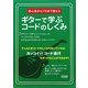 ギターで学ぶコードのしくみ―初心者からプロまで使える [単行本]