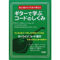 ギターで学ぶコードのしくみ―初心者からプロまで使える [単行本]