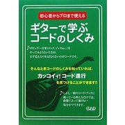 ギターで学ぶコードのしくみ―初心者からプロまで使える [単行本]