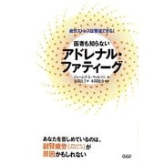 医者も知らないアドレナル・ファティーグ―疲労ストレスは撃退できる! [単行本]