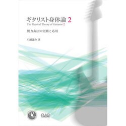 ギタリスト身体論 2 [単行本]