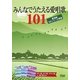みんなでうたえる愛唱歌101―愛唱歌101シリーズ準拠 [単行本]