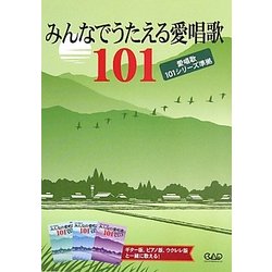 みんなでうたえる愛唱歌101―愛唱歌101シリーズ準拠 [単行本]