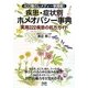 疾患・症状別ホメオパシー事典―実用222疾患の処方ガイド [単行本]