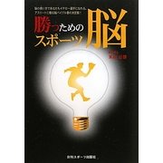 勝つためのスポーツ脳 [単行本]