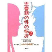 思春期の性の悩みQ&A―大人になっていく私たちの体… [単行本]