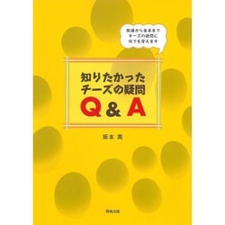 知りたかったチーズの疑問Q&A―牧場から食卓までチーズの疑問に何でも答えます [単行本]