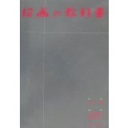 絵画の教科書 [単行本]