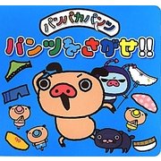 パンパカパンツ パンツをさがせ!! [絵本]