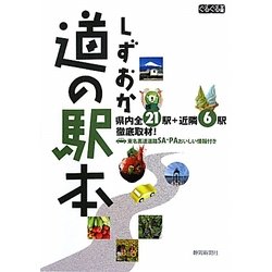 しずおか道の駅本(ぐるぐる文庫) [単行本]