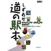しずおか道の駅本(ぐるぐる文庫) [単行本]