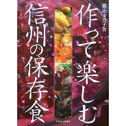 ヨドバシ.com - 作って楽しむ信州の保存食 [単行本] 通販【全品無料配達】