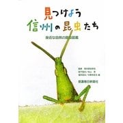 見つけよう信州の昆虫たち [単行本]