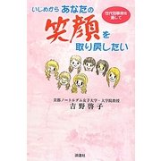 いじめからあなたの笑顔を取り戻したい―世代別事例を通して [単行本]