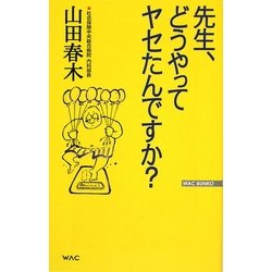 先生、どうやってヤセたんですか?(WAC BUNKO) [新書]