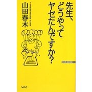 先生、どうやってヤセたんですか?(WAC BUNKO) [新書]