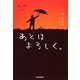 あとはよろしく。 [単行本]