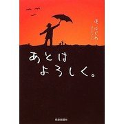 あとはよろしく。 [単行本]