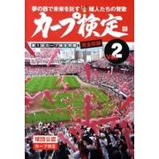 カープ検定 Vol.2－球団公認 [単行本]