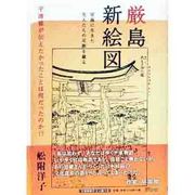厳島新絵図 [単行本]
