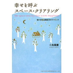 幸せを呼ぶスペース・クリアリング―場の浄化&開運39のテクニック [単行本]