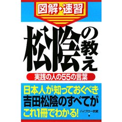 通勤大学図解・速習 松陰の教え [新書]
