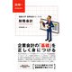 図解会計コース〈1〉財務会計(通勤大学文庫) [新書]