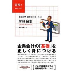 図解会計コース〈1〉財務会計(通勤大学文庫) [新書]