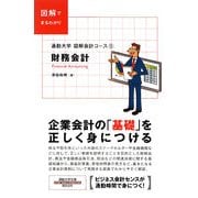 図解会計コース〈1〉財務会計(通勤大学文庫) [新書]