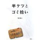 半ケツとゴミ拾い [単行本]