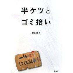 半ケツとゴミ拾い [単行本]