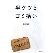 半ケツとゴミ拾い [単行本]