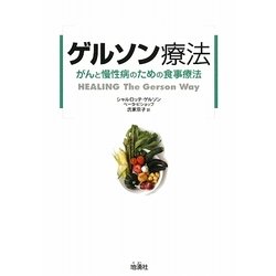 ゲルソン療法―がんと慢性病のための食事療法 [単行本]