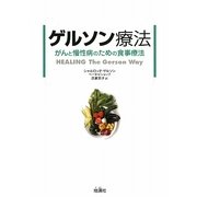 ゲルソン療法―がんと慢性病のための食事療法 [単行本]